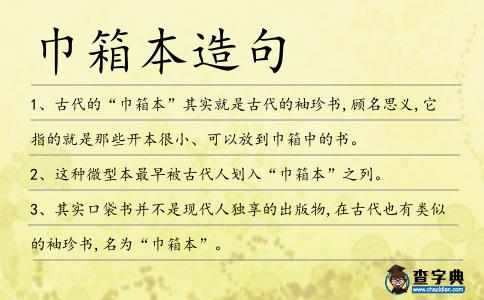 巾箱本造句
