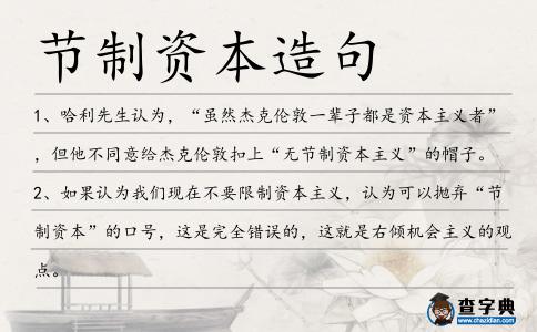 節制資本造句