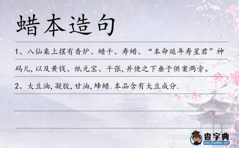 蠟本造句