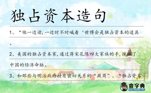 獨占資本造句