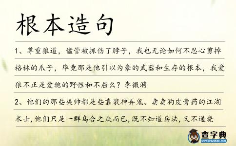 根本造句