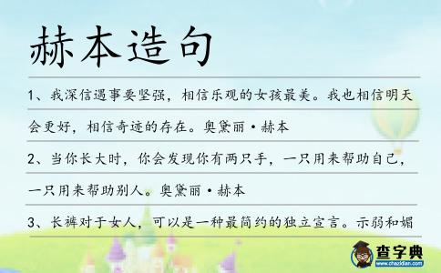 赫本造句