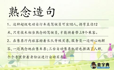 熟念造句