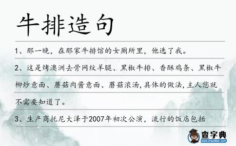 牛排造句