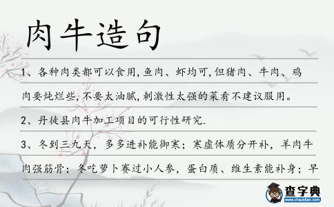 肉牛造句