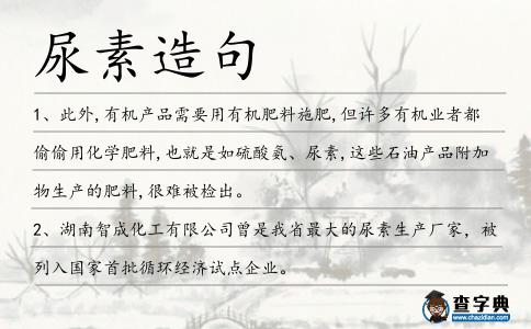 尿素造句