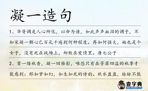 凝一造句