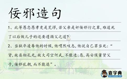 佞邪造句
