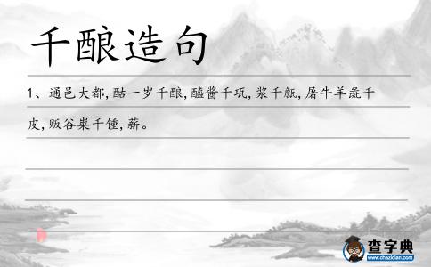 千釀造句