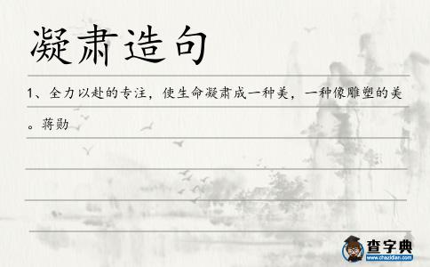 凝肅造句