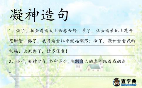 凝神造句