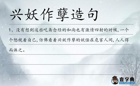 興妖作孽造句