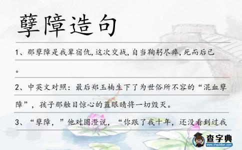 孽障造句