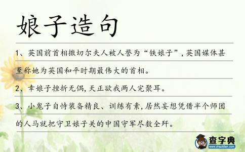 娘子造句