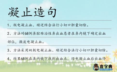 凝止造句
