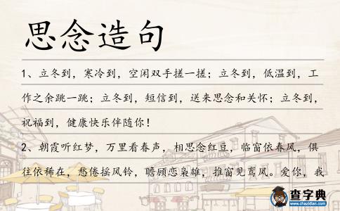 思念造句