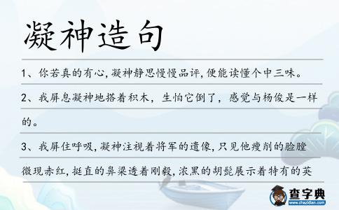 凝神造句