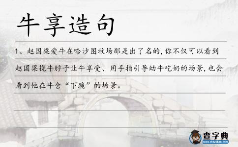 牛享造句