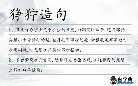 猙獰造句