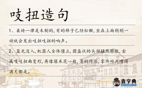 吱扭造句
