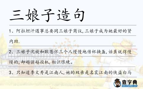 三娘子造句