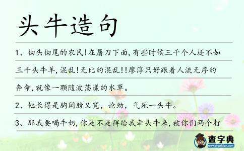 頭牛造句