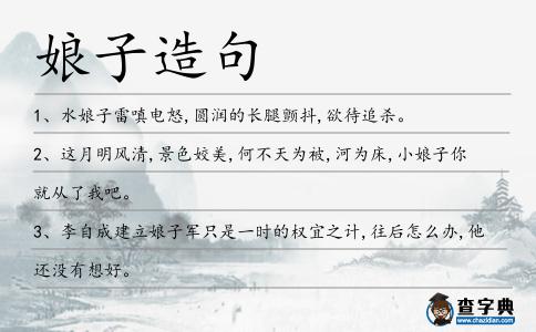 娘子造句