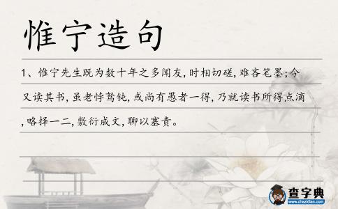 惟寧造句