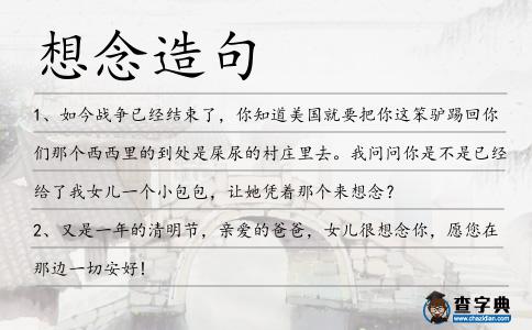 想念造句