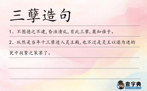 三孽造句