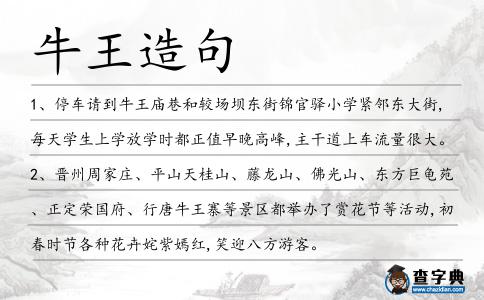 牛王造句