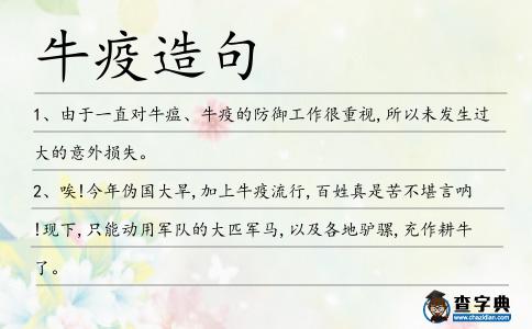 牛疫造句