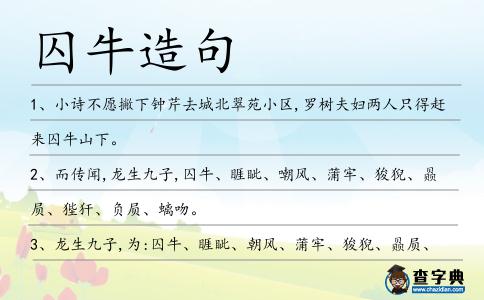 囚牛造句