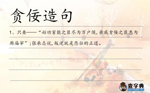貪佞造句