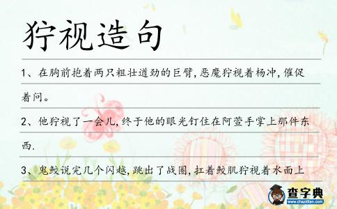 獰視造句