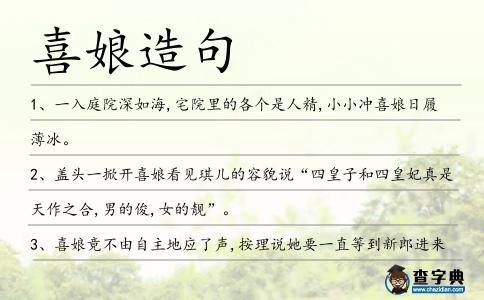 喜娘造句
