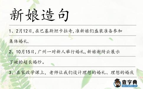 新娘造句