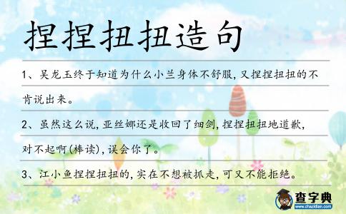 捏捏扭扭造句