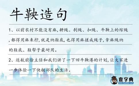 牛鞅造句