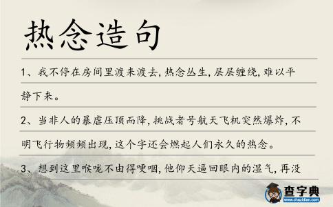 熱念造句