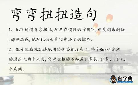 彎彎扭扭造句