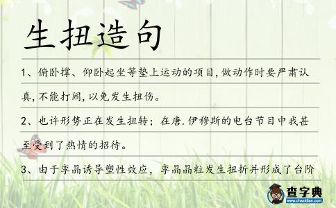 生扭造句