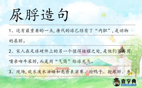 尿脬造句