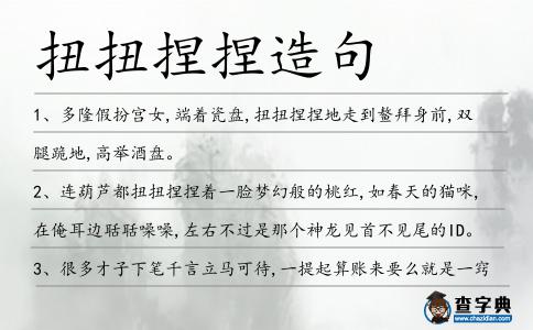 扭扭捏捏造句