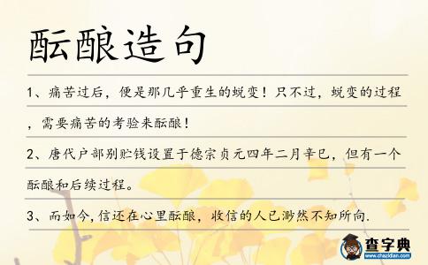 醞釀造句