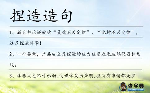 捏造造句