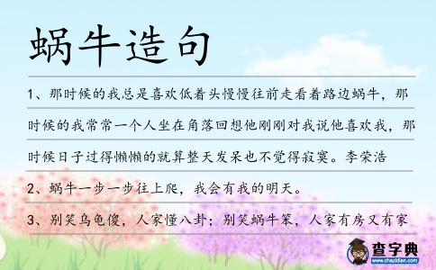 蝸牛造句