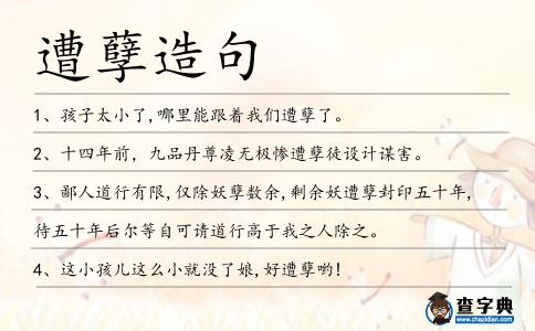遭孽造句