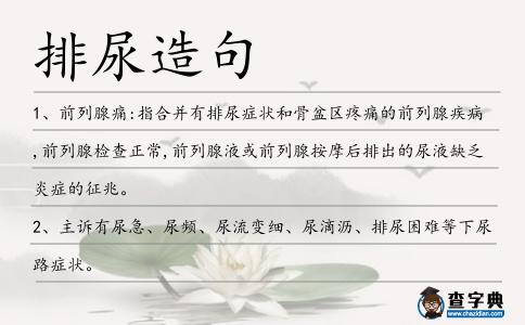 排尿造句
