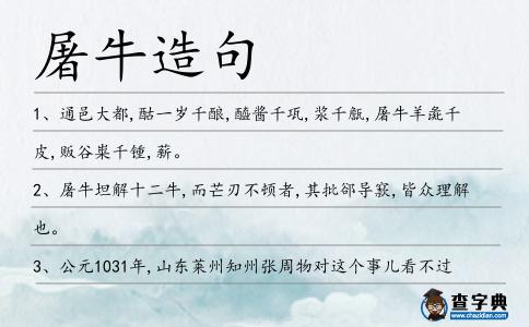 屠牛造句
